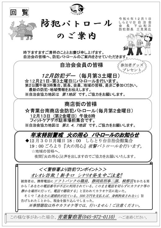 防犯パトロール回覧板20241201.jpg