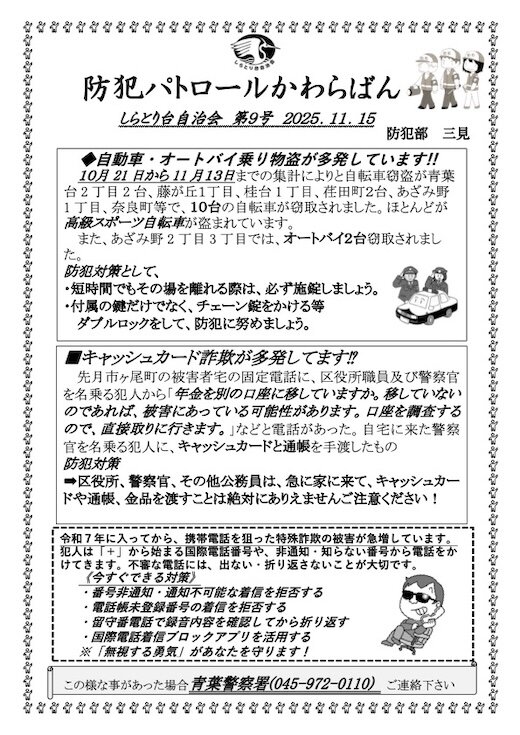防犯パトローかわらばん第9号.jpg