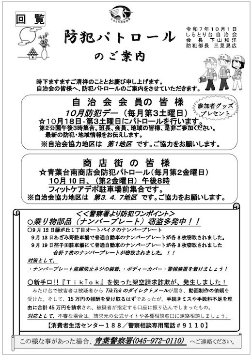 防犯パトロール回覧板20251001.docx.jpg