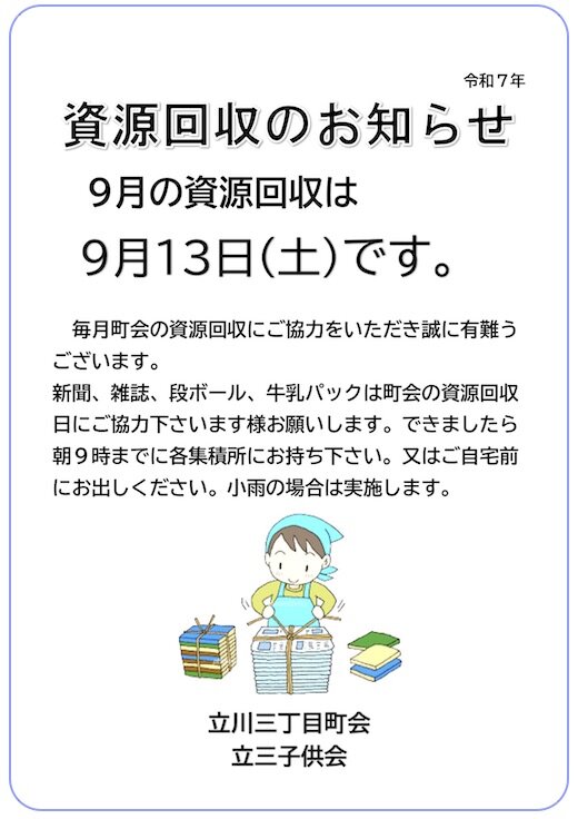 資源回収のお知らせ9月.jpg