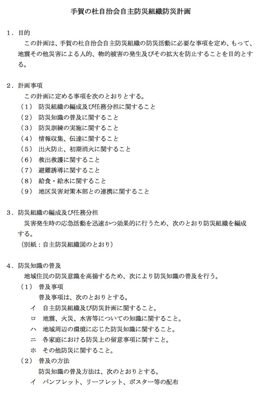 手賀の杜自治会自主防災組織防災計画.jpg