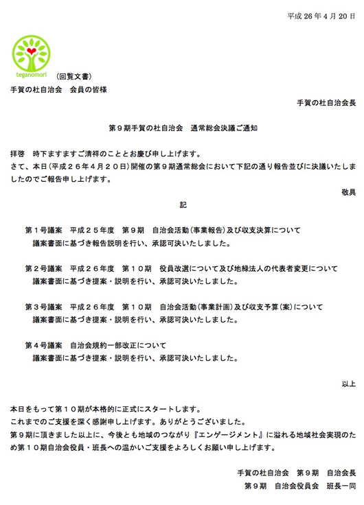 1404自治会通常総会決議／千葉県.jpg