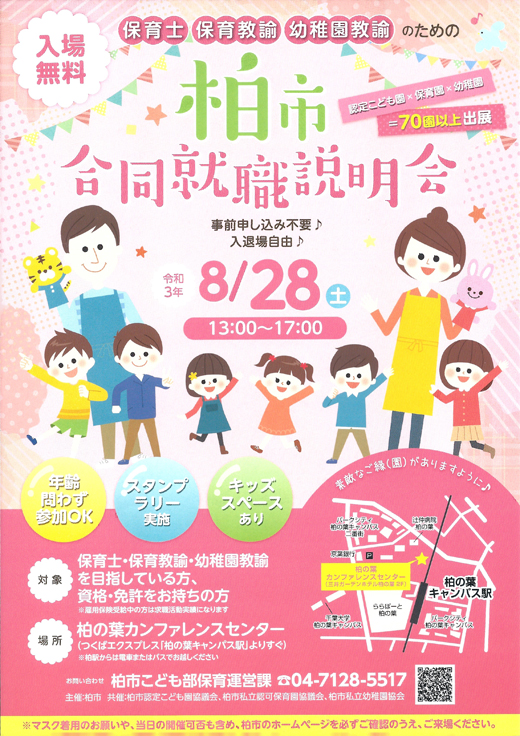 認定こども園 保育園 幼稚園の合同就職説明会を開催 令和3年8月28日 柏市 行政 自治体からの地域のニュース お知らせ
