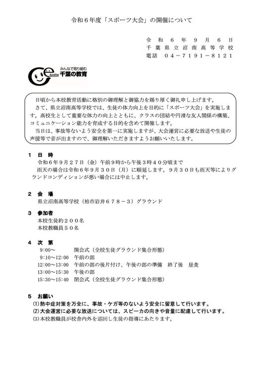 【沼南高校】スポーツ大会の開催について　地域宛文書（2024.9.2).jpg