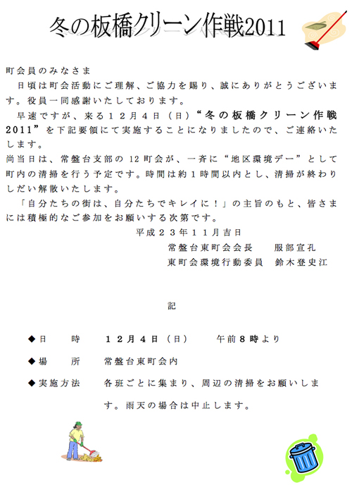 1111冬の板橋クリーン作戦2011／常盤台東町会.jpg