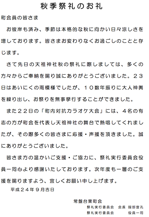 120101秋季例祭のお礼／常盤台東.jpg