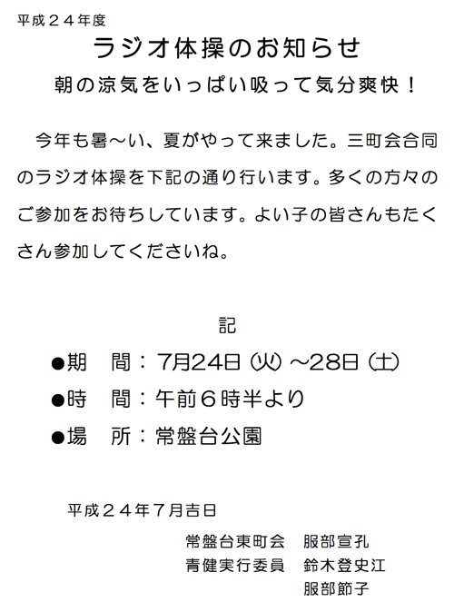 1207ラジオ体操平成２４年度／常盤台東.jpg