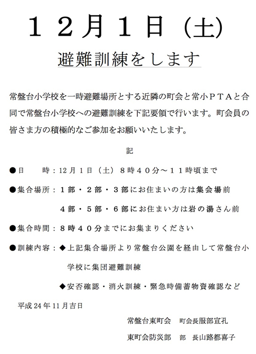 1211避難訓練のお知らせ／常盤台東.jpg