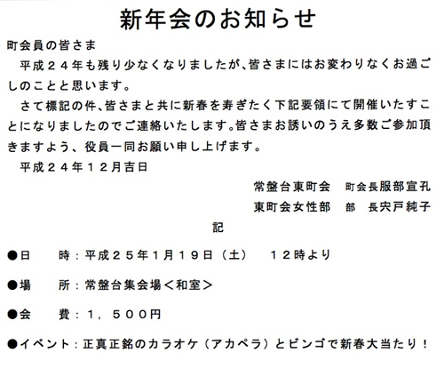 1212新年会のお知らせ／常盤台東町会.jpg