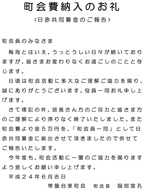 2012町会費と日赤募金お礼.jpg