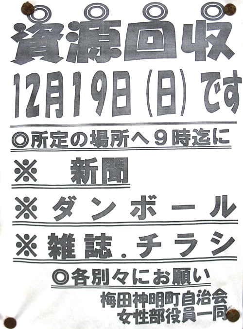 1012資源回収／梅田神明町自治会.jpg